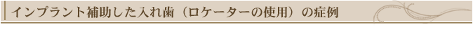 インプラント補助した入れ歯(ロケーター使用)の症例