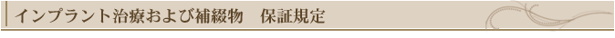 インプラント治療および補綴物 保証規定
