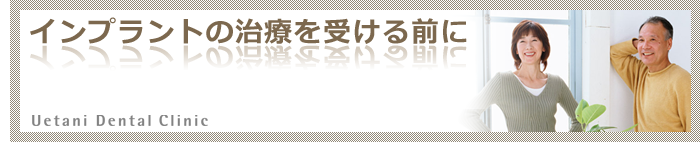 インプラントの治療を受ける前に