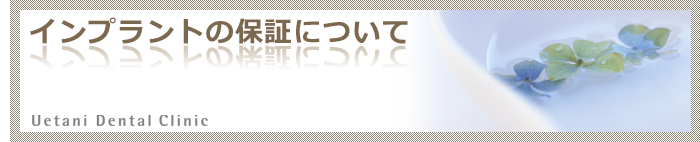 インプラントの保証について