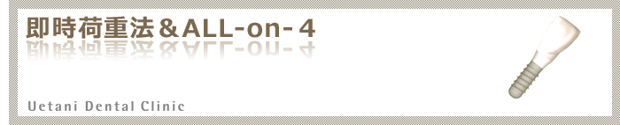 即時荷重インプラント・All-on-4(オールオンフォー)