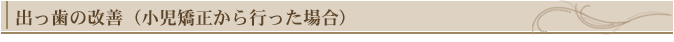 出っ歯の改善(小児矯正から行った場合)