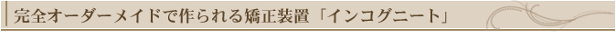 舌側矯正(裏側矯正)