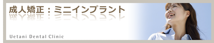 成人矯正:ミニインプラント