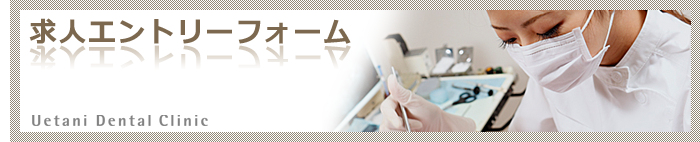 求人エントリーフォーム