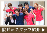 院長&スタッフ紹介