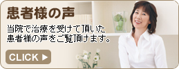 患者様の声