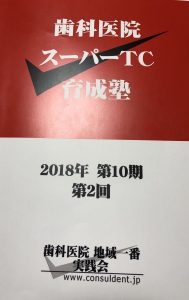 歯科医院スーパーTC育成塾 第2回