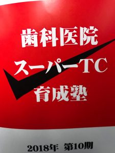 歯科医院スーパーTC育成塾第2回