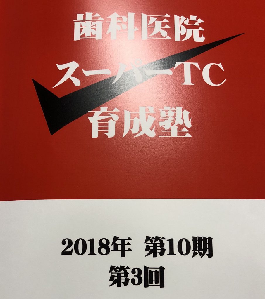 スーパーTC育成塾 第3回