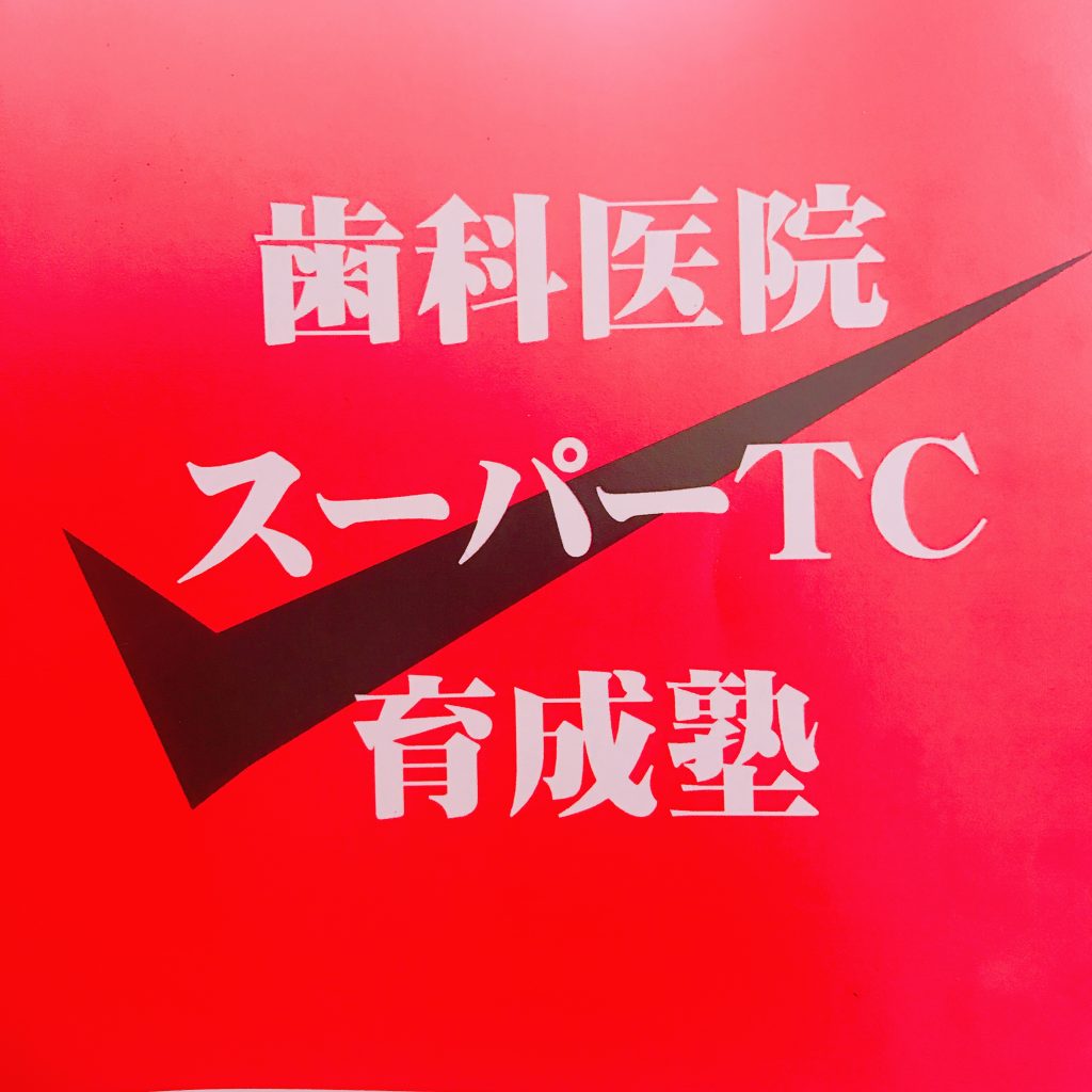 第3回スーパーTC育成塾