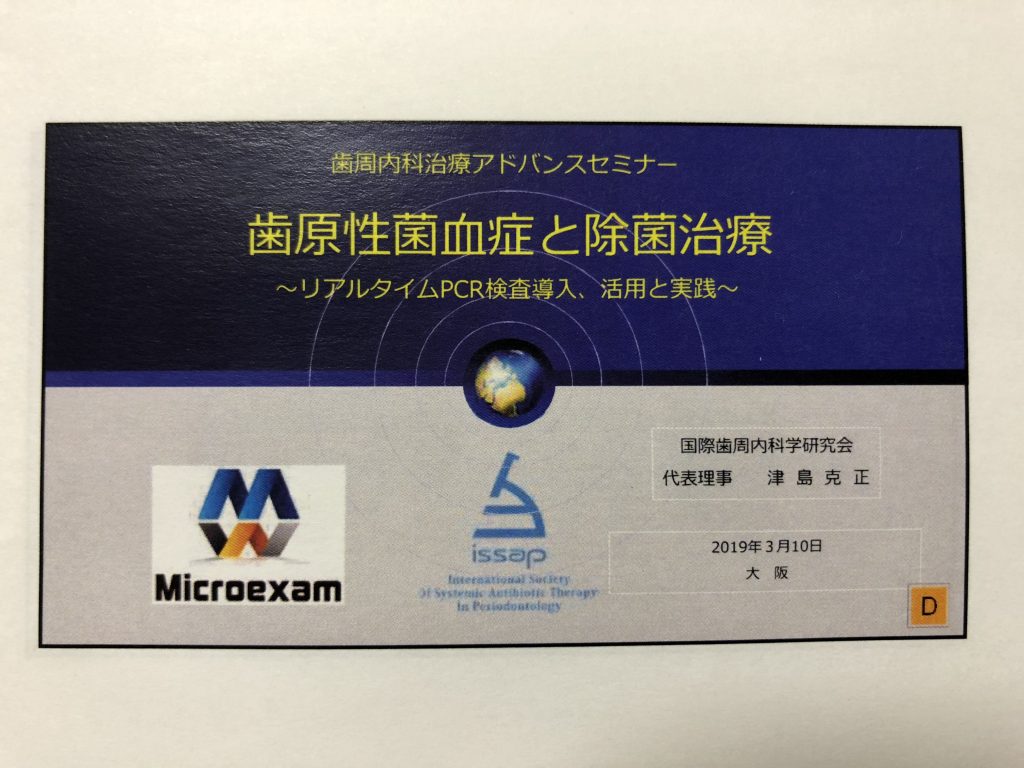 歯周内科アドバンスセミナー2019