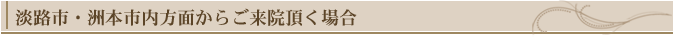 淡路市・洲本市内方面からの交通ルート
