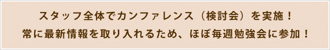 常に最新の知識を