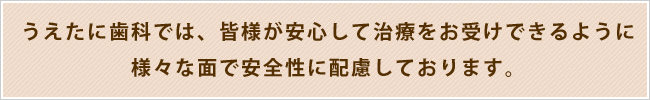 様々な面で安全性を配慮しております。