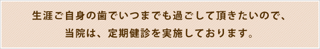 定期健診を実施しております。