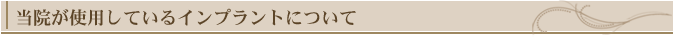 インプラントについて