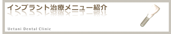 インプラント治療メニュー紹介