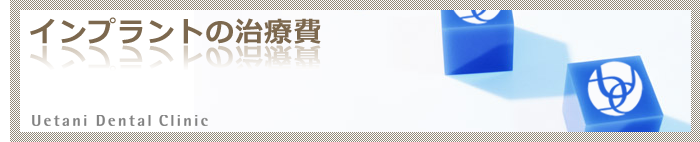インプラントの治療費