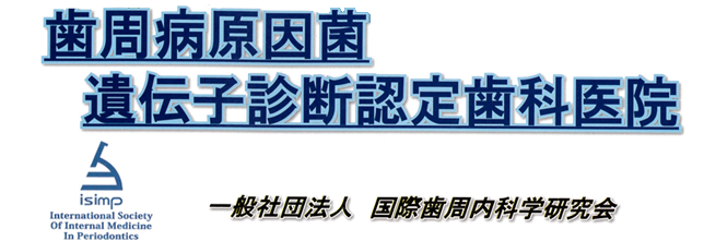 歯周病原因菌遺伝子診断認定歯科医院