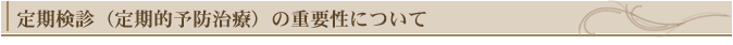 歯周病と全身の健康について