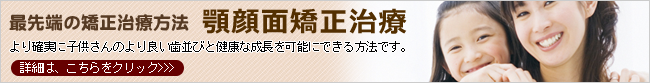 顎顔面矯正治療