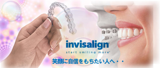 マウスピース矯正装置:インビザライン