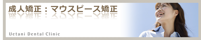 成人矯正:マウスピース矯正