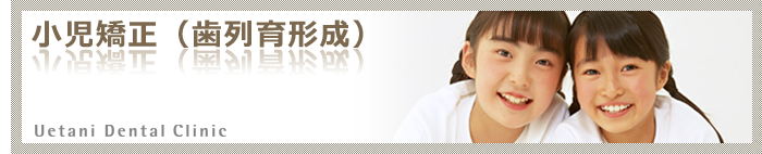小児矯正歯科(歯列育形成)