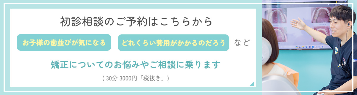 矯正カウンセリング予約