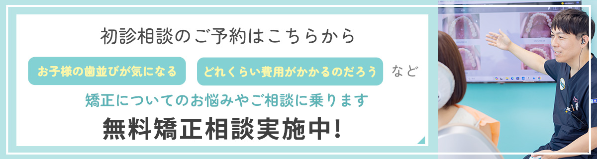 矯正歯科カウンセリング予約