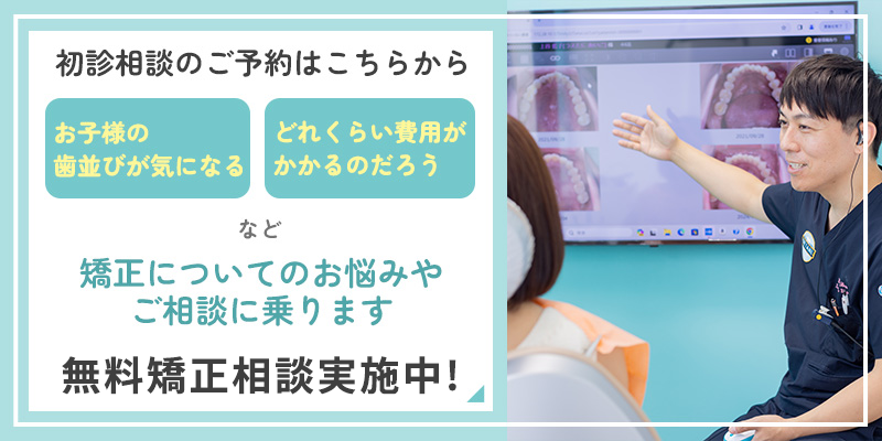 矯正歯科カウンセリング予約