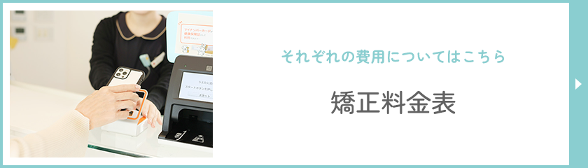 矯正料金表ページ