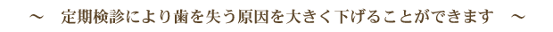 定期検診により歯を失う原因を大きく下げることができます