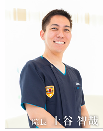 院長:上谷智哉