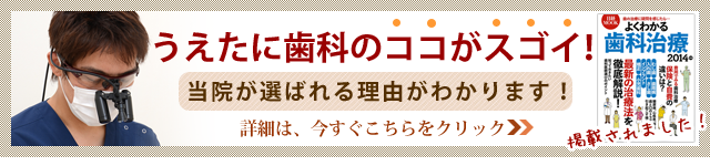 洲本市の歯科医院(歯医者)うえたに歯科のここがスゴイ!