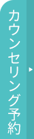 矯正カウンセリング予約